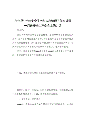 在全县2023年安全生产和应急管理工作安排暨一月份安全生产例会上的讲话【 】.docx