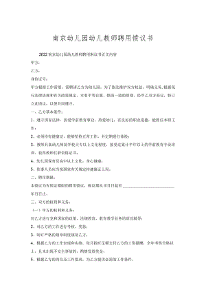 南京幼儿园幼儿教师聘用协议书.docx