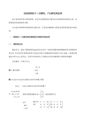 浅谈矩阵的LU分解和QR分解及其应用.docx