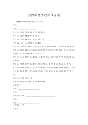 国内抵押贷款标准合同.docx