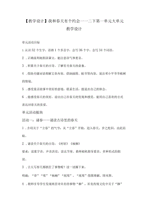 【教学设计】我和春天有个约会——二下第一单元大单元教学设计.docx