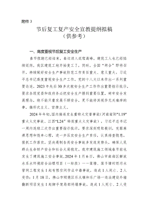节后复工复产安全宣教提纲拟稿（供参考）.docx