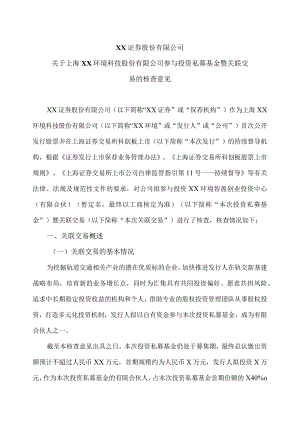 XX证券股份有限公司关于上海XX环境科技股份有限公司参与投资私募基金暨关联交易的核查意见（2024年）.docx