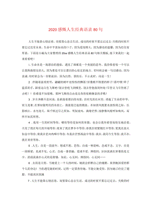 2020感慨人生经典语录80句.docx