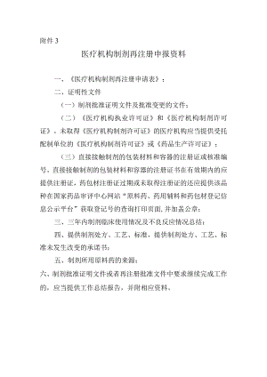 医疗机构制剂再注册申报资料项目.docx