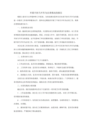 开展不担当不作为自查情况的报告.docx