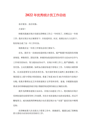 2022年优秀统计员工作总结.docx