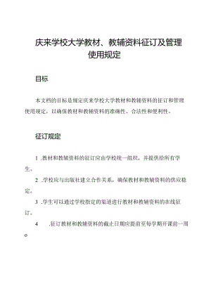 庆来学校大学教材、教辅资料征订及管理使用规定.docx