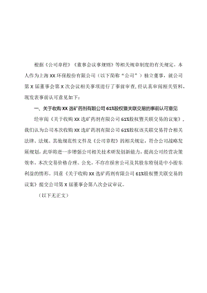 独立董事关于第X届董事会第X次会议文件相关事项的事前认可意见（2024年）.docx
