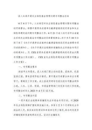 县人社局开展失业保险基金管理问题专项整治总结.docx