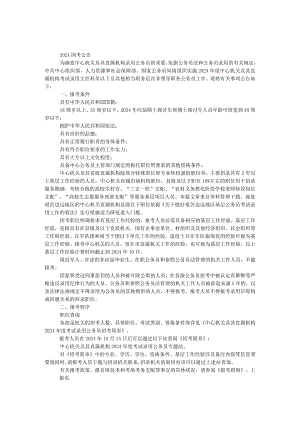 2024国考公告.docx