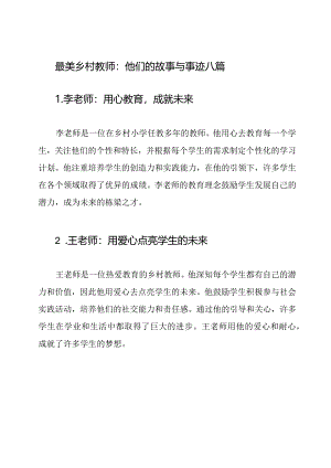 最美乡村教师：他们的故事与事迹八篇.docx