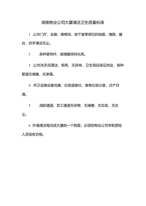 湖南物业公司大厦清洁卫生质量标准.docx