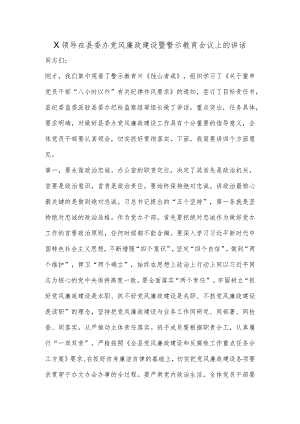 X领导在县委办党风廉政建设暨警示教育会议上的讲话【 】.docx
