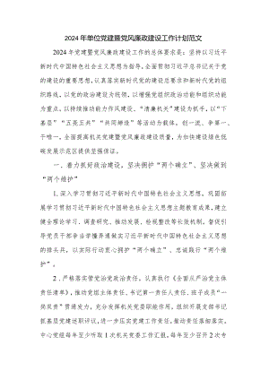2024年单位党建暨党风廉政建设工作计划范文.docx