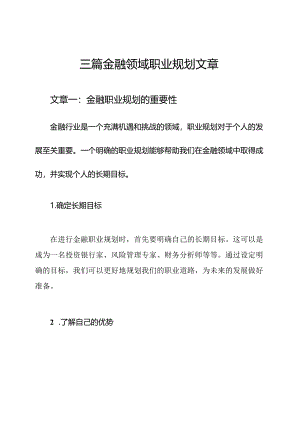 三篇金融领域职业规划文章.docx