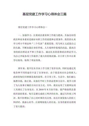 基层党建工作学习心得体会三篇.docx