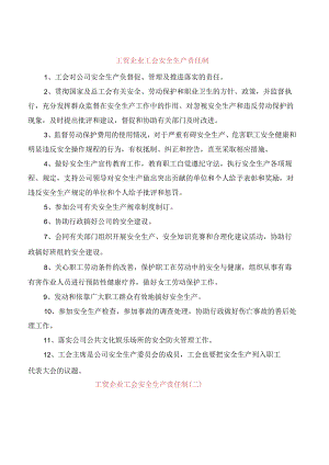工贸企业工会安全生产责任制(2篇).docx