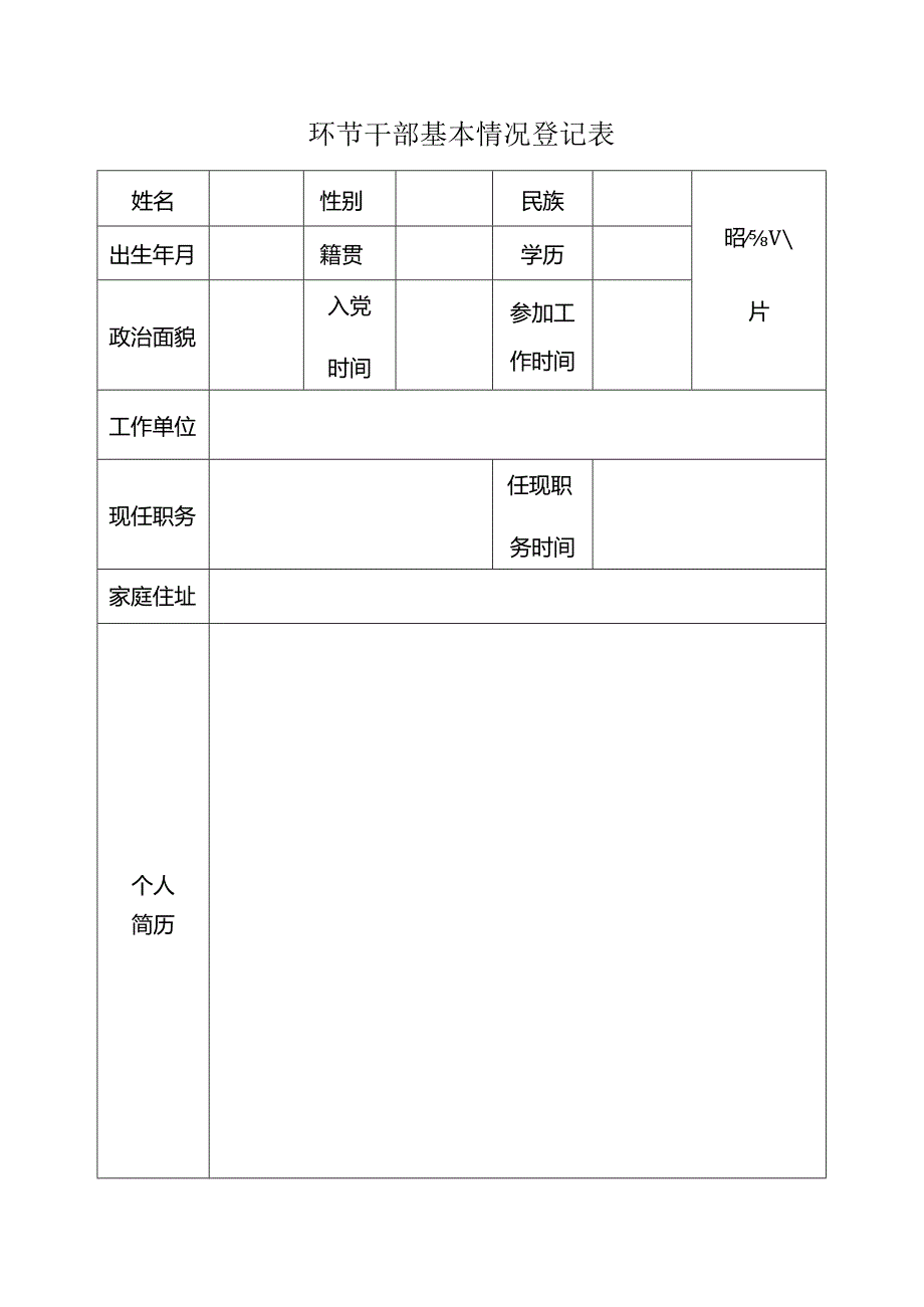 环节干部基本情况登记表.docx_第1页