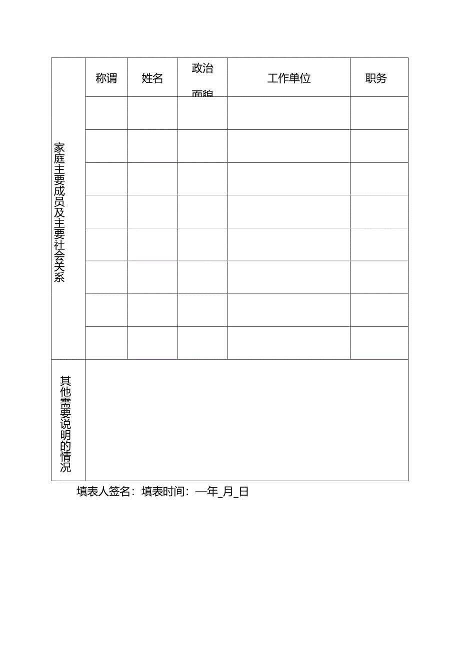 环节干部基本情况登记表.docx_第2页