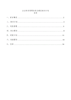 企业财务管理信息化建设培训计划.docx