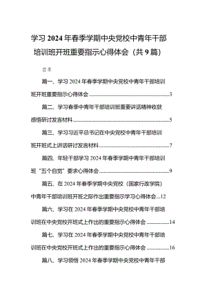 学习2024年春季学期中央党校中青年干部培训班开班重要指示心得体会9篇（详细版）.docx