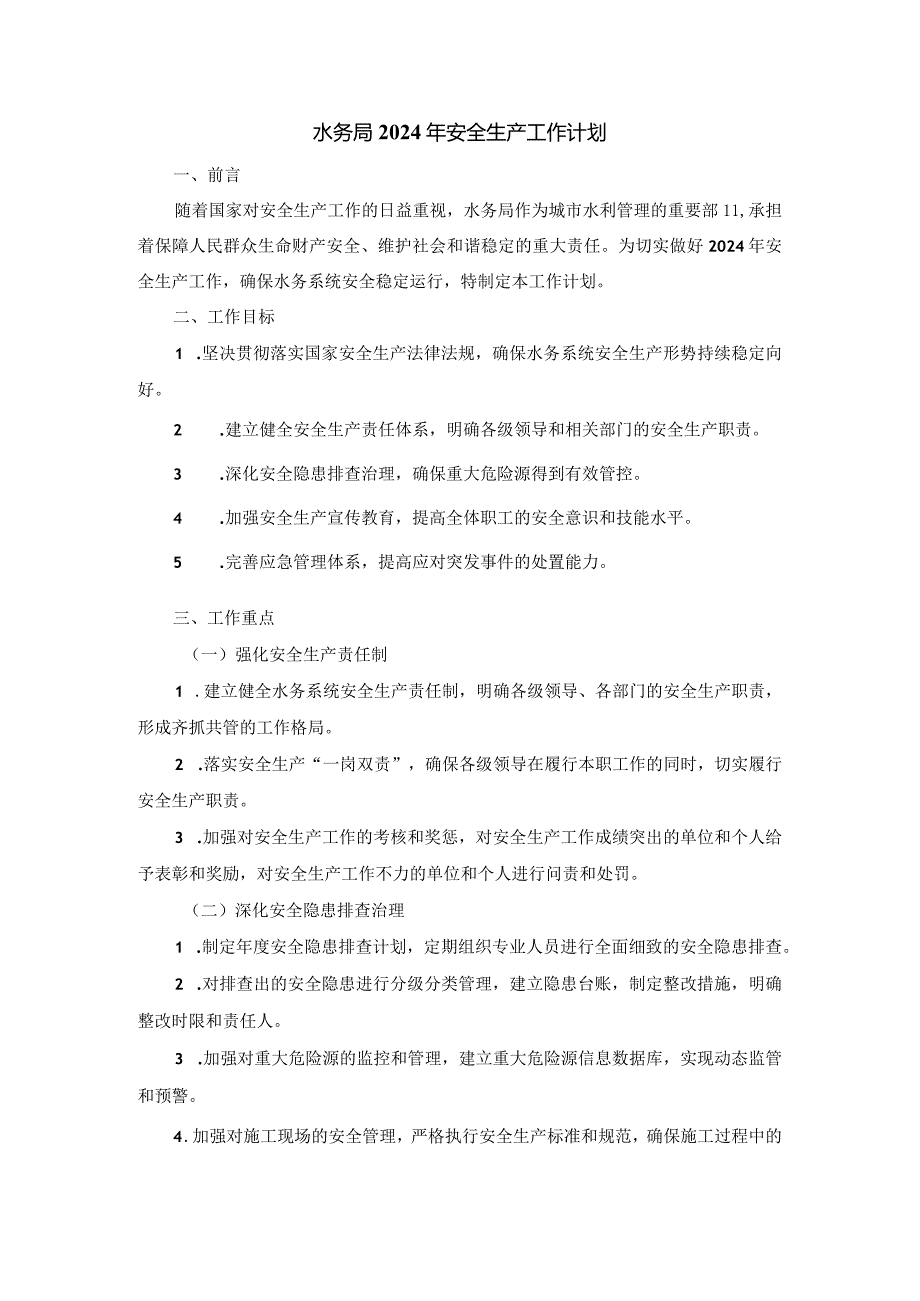 水务局2024年安全生产工作计划.docx_第1页