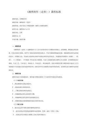 《湘绣制作（走兽）》课程标准.docx