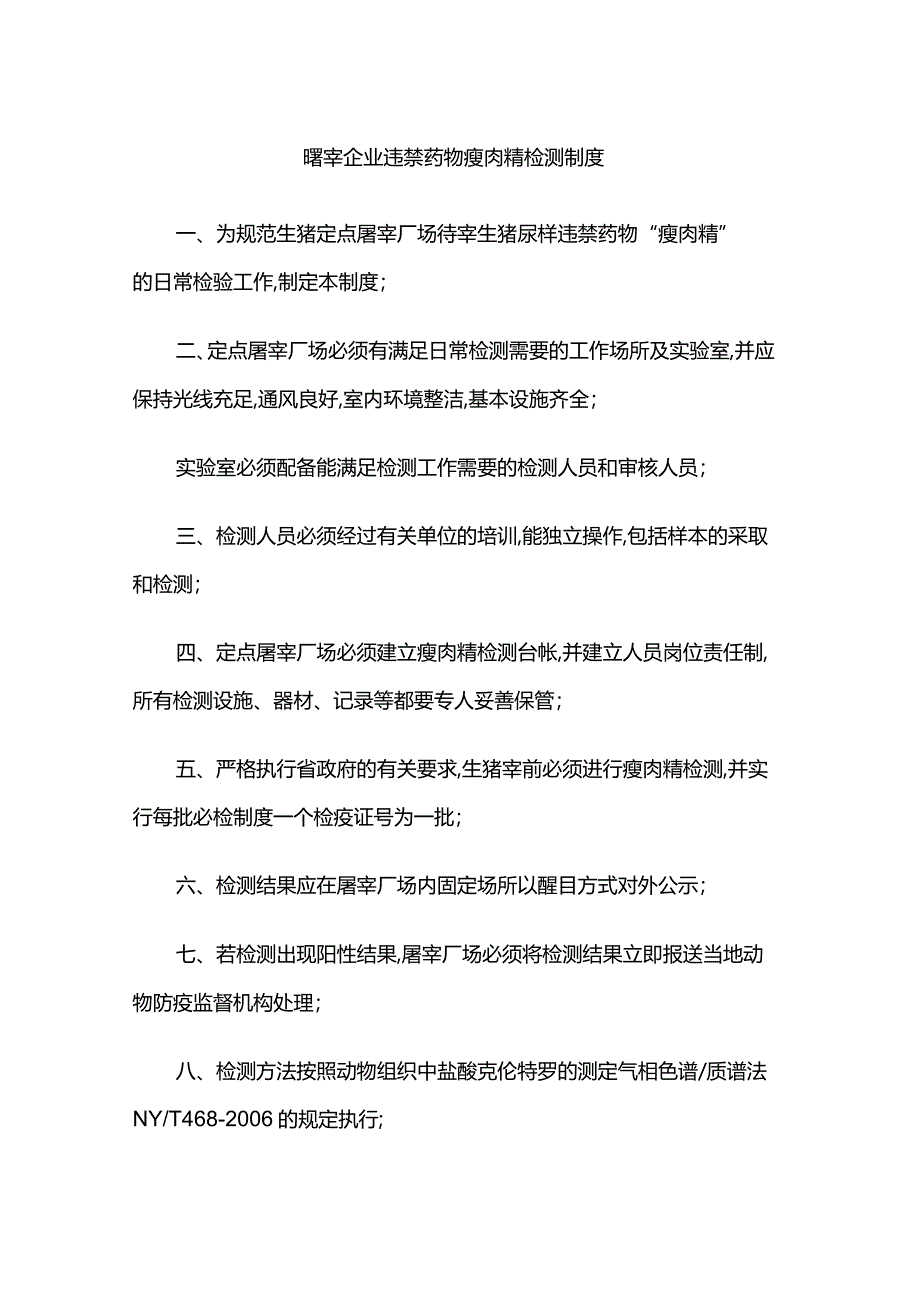 屠宰企业违禁药物瘦肉精检测制度.docx_第1页