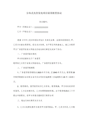 分布式光伏发电项目屋顶租赁协议.docx