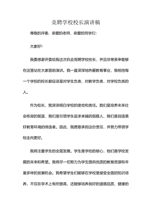 竞聘学校校长演讲稿.docx