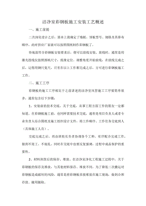 洁净室彩钢板施工安装工艺概述.docx