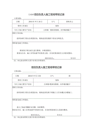 [施工资料]项目负责人施工现场带班记录(49).docx