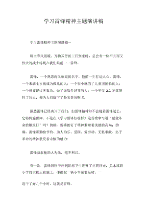学习雷锋精神主题演讲稿.docx