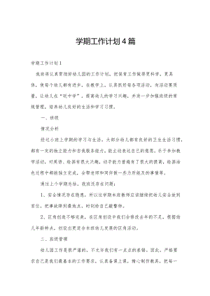 学期工作计划4篇.docx
