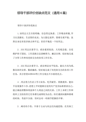领导干部评价优缺点范文(通用6篇).docx