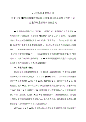 XX证券股份有限公司关于上海XX环境科技股份有限公司使用闲置募集资金及自有资金进行现金管理的核查意见（2024年）.docx