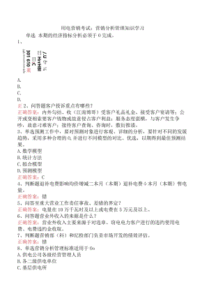 用电营销考试：营销分析管理知识学习.docx