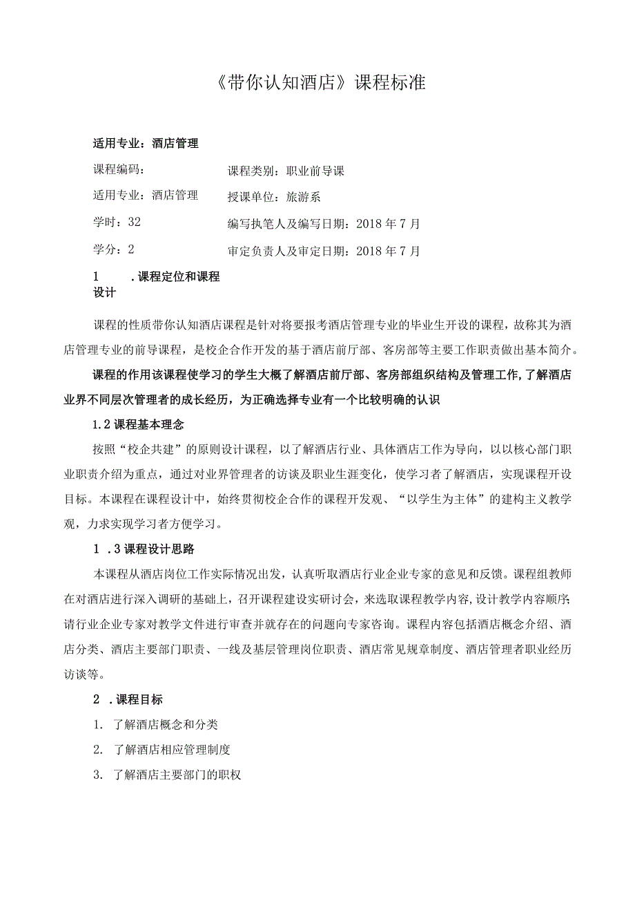 《带你认知酒店》课程标准.docx_第1页
