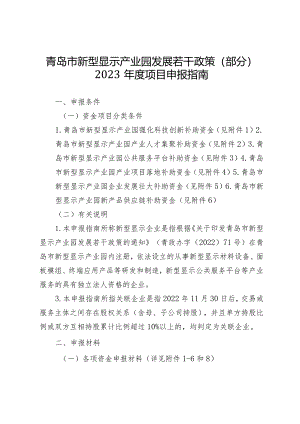 青岛市新型显示产业园发展若干政策（部分）2023年度项目申报指南.docx