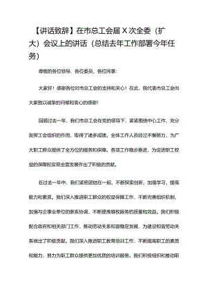 【讲话致辞】在市总工会XX届X次全委（扩大）会议上的讲话（总结去年工作部署今年任务）.docx