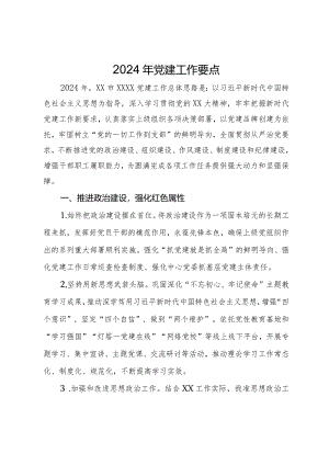 2024年最新党建工作要点.docx
