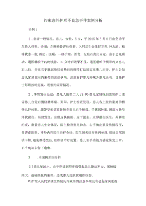 约束意外护理不良急事件案例分析.docx