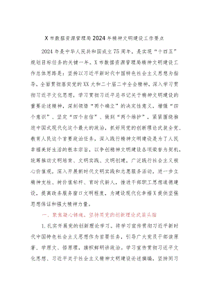 X市数据资源管理局2024年精神文明建设工作要点.docx