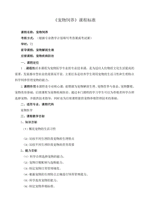 《宠物饲养》课程标准.docx