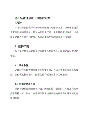 停车场管理系统工程维护方案.docx