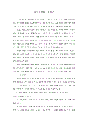教师的自我心理调适.docx