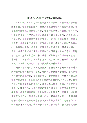廉洁文化宣贯交流发言材料.docx