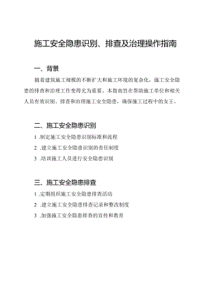 施工安全隐患识别、排查及治理操作指南.docx