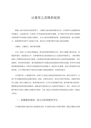 让德育之花精彩绽放论文.docx